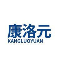 康洛元
