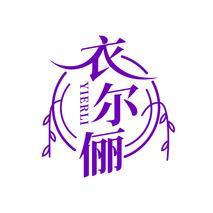 衣尔俪