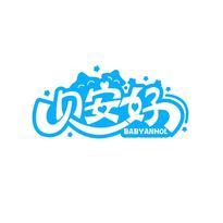 贝安好 BABYANHOL