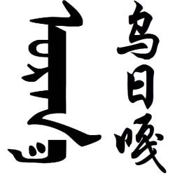 乌日嘎