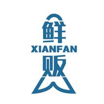 鲜贩