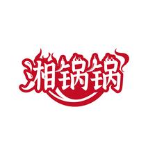 湘锅锅