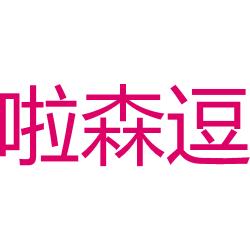 啦森逗