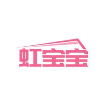 虹宝宝