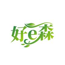 好E森