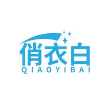 俏衣白