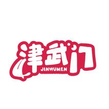 津武门