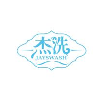 杰洗 JAYSWASH