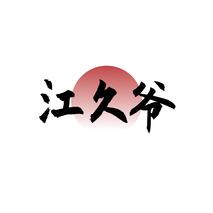 江久爷