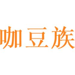 咖豆族