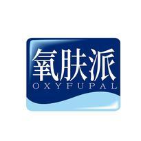 氧肤派 OXYFUPAL