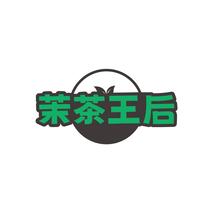 茉茶王后