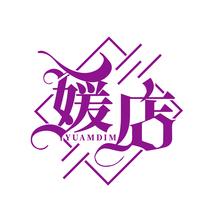 媛店 YUAMDIM