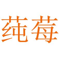 莼莓