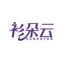 衫朵云 SUNDOYUN