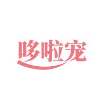 哆啦宠