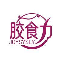 胶食力 JOYSYSLY