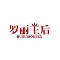 罗丽王后RUOLYSQUEEN