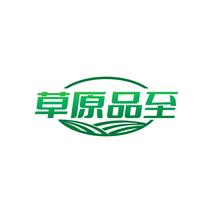 草原品至