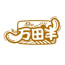 万田丰