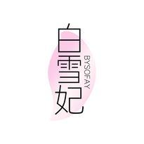 白雪妃 BYSOFAY