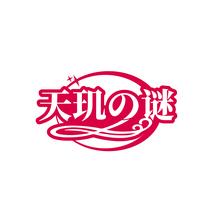 天玑谜