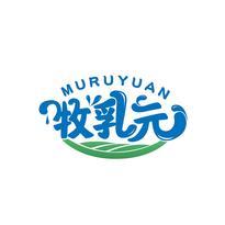 牧乳元