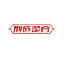 荆选楚肴
