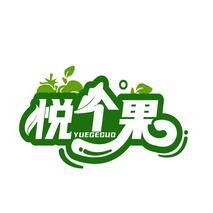 悦个果