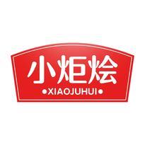 小炬烩
