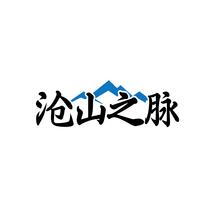沧山之脉