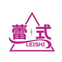 蕾式