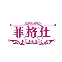 菲格仕 FILGESIR