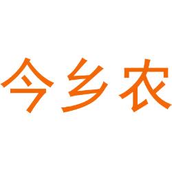 今乡农
