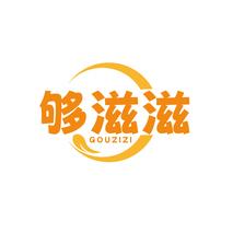 够滋滋