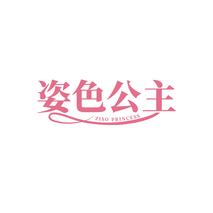 姿色公主ZISO PRINCESS