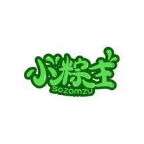小粽主 SOZOMZU