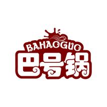 巴号锅