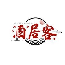 酒居客