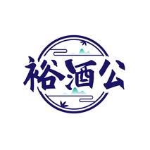 裕酒公