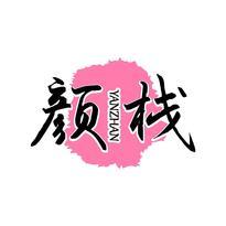 颜栈