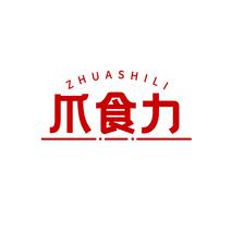 爪食力