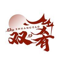 双肴