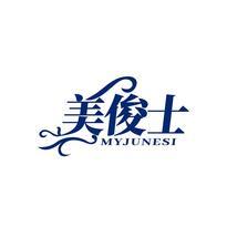 美俊士 MYJUNESI