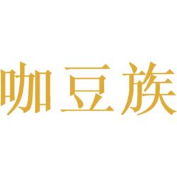 咖豆族