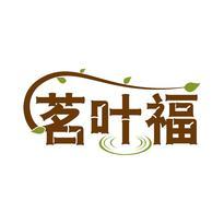 茗叶福