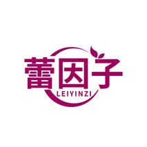 蕾因子
