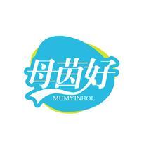 母茵好 MUMYINHOL