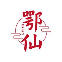 鄂仙EXIAN