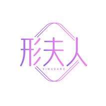 形夫人XIMADAME